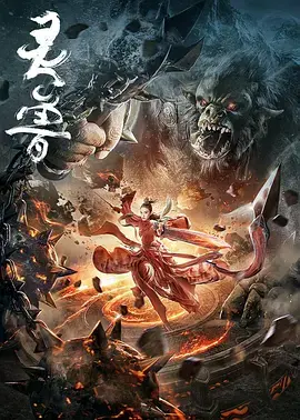 《灵兽2020》全集高清完整版在线观看与剧情解析