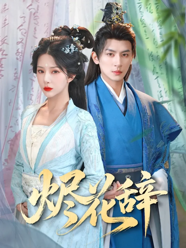 《烬花辞》全集高清完整版在线观看与剧情解析