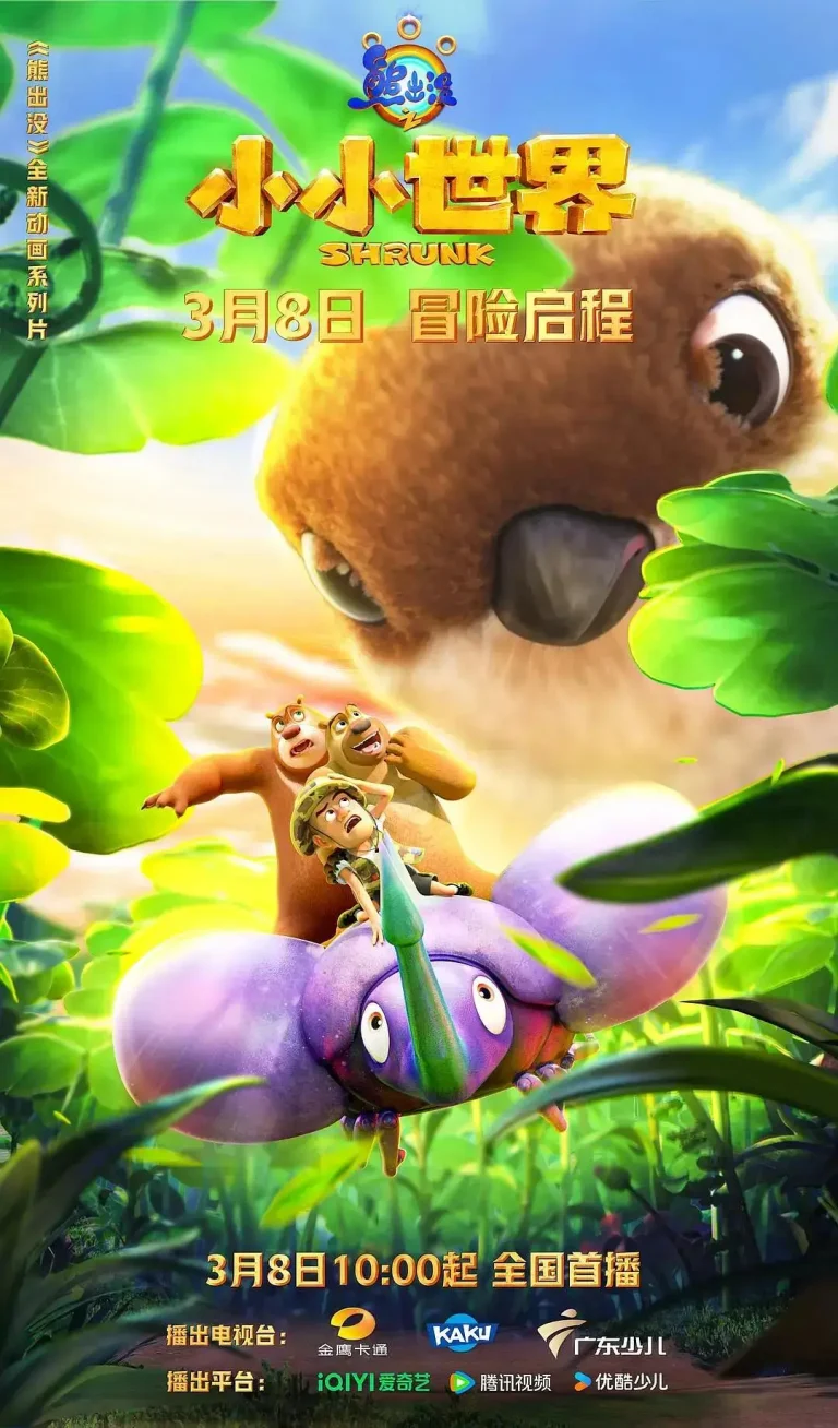 《熊出没之小小世界》全集高清完整版在线观看与剧情解析