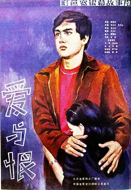 《爱与恨》全集高清完整版在线观看与剧情解析