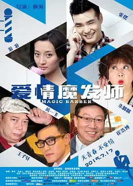 《爱情魔发师》全集高清完整版在线观看与剧情解析