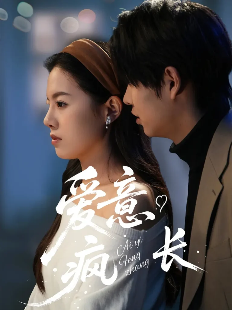 《爱意疯长》全集高清完整版在线观看与剧情解析