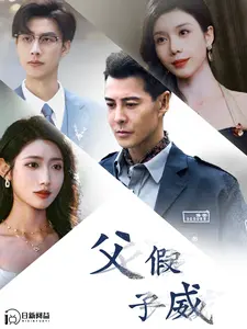 《父假子威》全集高清完整版在线观看与剧情解析