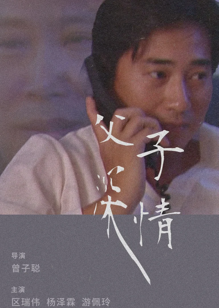 《父子深情》全集高清完整版在线观看与剧情解析