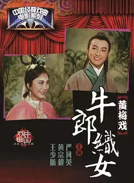 《牛郎织女1963》全集高清完整版在线观看与剧情解析