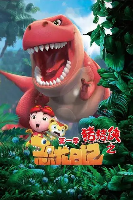 《猪猪侠之恐龙日记1》全集高清完整版在线观看与剧情解析