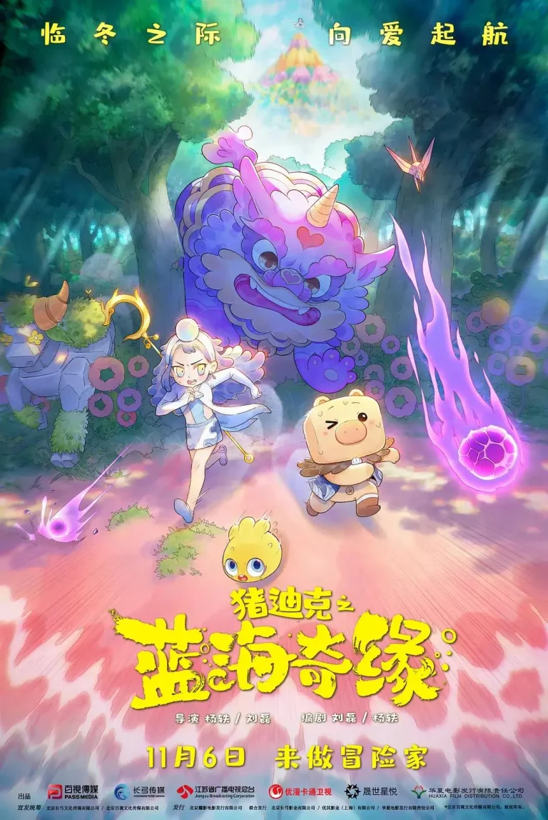 《猪迪克之蓝海奇缘》全集高清完整版在线观看与剧情解析