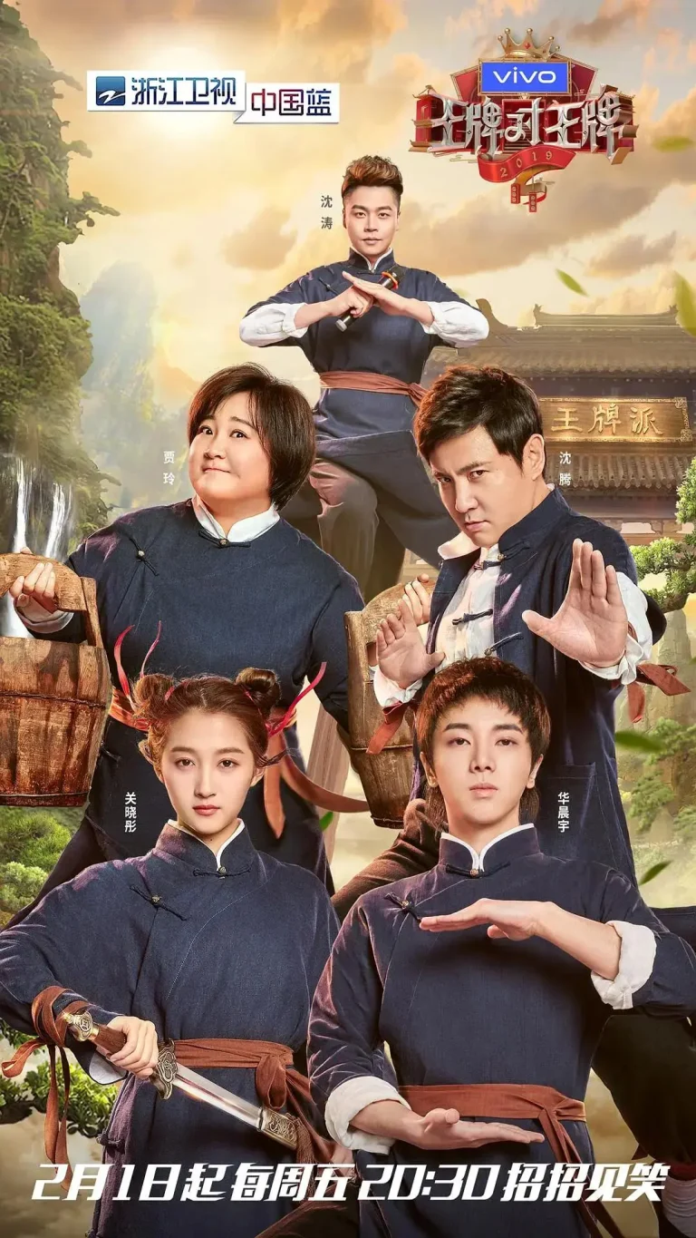 《王牌对王牌第四季》全集高清完整版在线观看与剧情解析