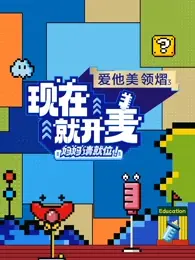 《现在就开麦-妈妈请就位!》全集高清完整版在线观看与剧情解析