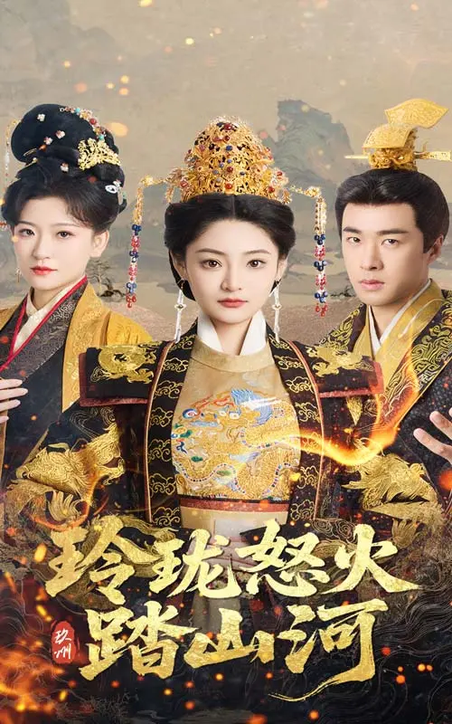 《玲珑怒火踏山河》全集高清完整版在线观看与剧情解析