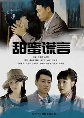 《甜蜜谎言2012》全集高清完整版在线观看与剧情解析