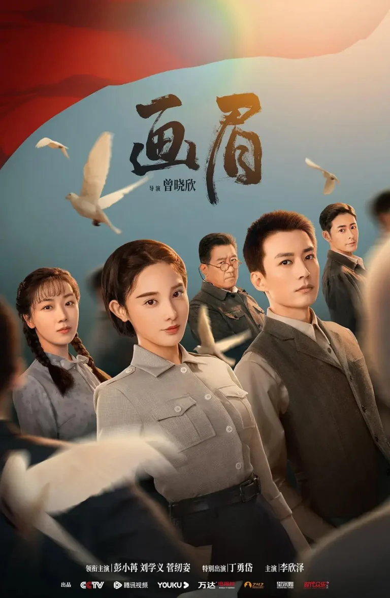 《画眉》全集高清完整版在线观看与剧情解析