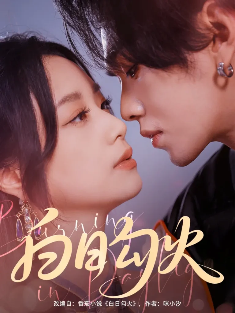 《白日勾火》全集高清完整版在线观看与剧情解析