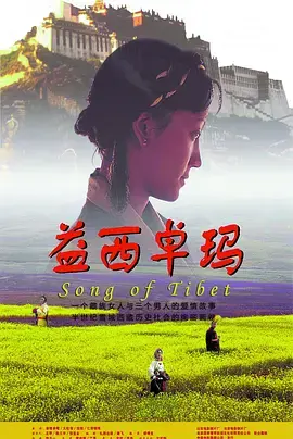 《益西卓玛》全集高清完整版在线观看与剧情解析