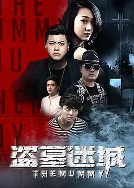 《盗墓迷城2016》全集高清完整版在线观看与剧情解析