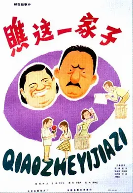 《瞧这一家子1979》全集高清完整版在线观看与剧情解析