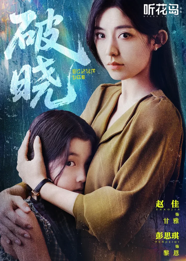 《破晓》全集高清完整版在线观看与剧情解析