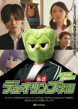 《私立多邻国学园》全集高清完整版在线观看与剧情解析