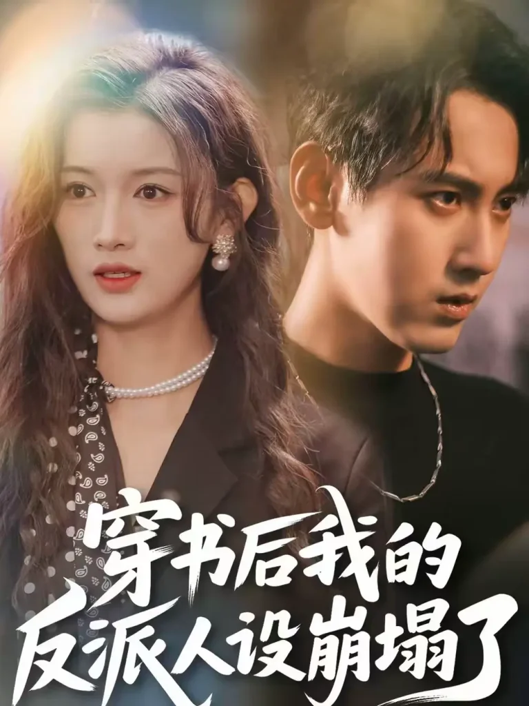 《穿书后,我的反派人设崩塌了》全集高清完整版在线观看与剧情解析