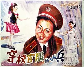 《穿校官服的小兵》全集高清完整版在线观看与剧情解析