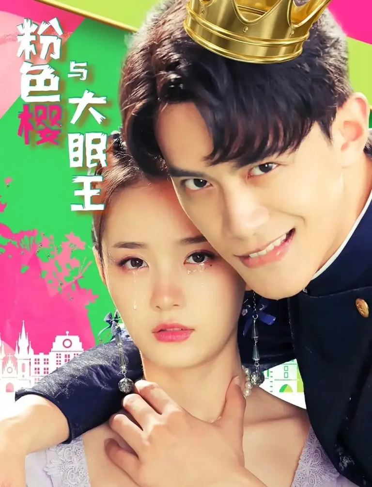 《粉色樱与大眠王》全集高清完整版在线观看与剧情解析