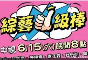 《综艺一级棒》全集高清完整版在线观看与剧情解析