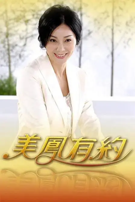 《美凤有约》全集高清完整版在线观看与剧情解析