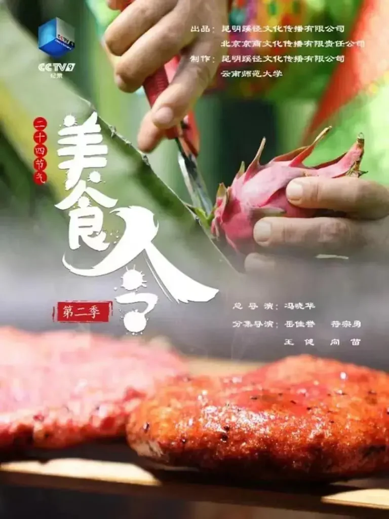 《美食令第二季》全集高清完整版在线观看与剧情解析