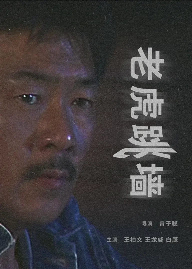 《老虎跳墙》全集高清完整版在线观看与剧情解析