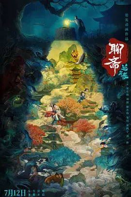 《聊斋：兰若寺[预告片]》全集高清完整版在线观看与剧情解析