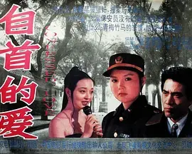 《自首的爱》全集高清完整版在线观看与剧情解析