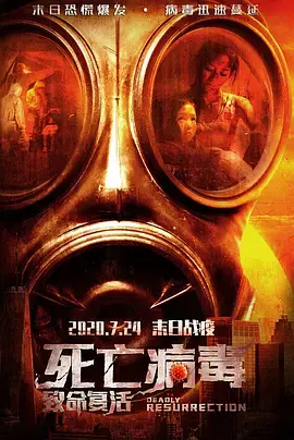 《致命复活》全集高清完整版在线观看与剧情解析