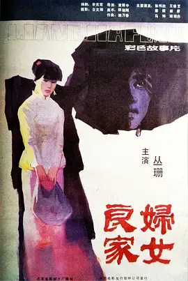 《良家妇女》全集高清完整版在线观看与剧情解析