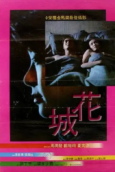 《花城1983》全集高清完整版在线观看与剧情解析