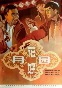 花好月圆1958