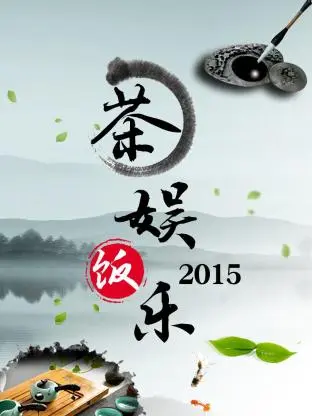 《茶娱饭乐2015》全集高清完整版在线观看与剧情解析