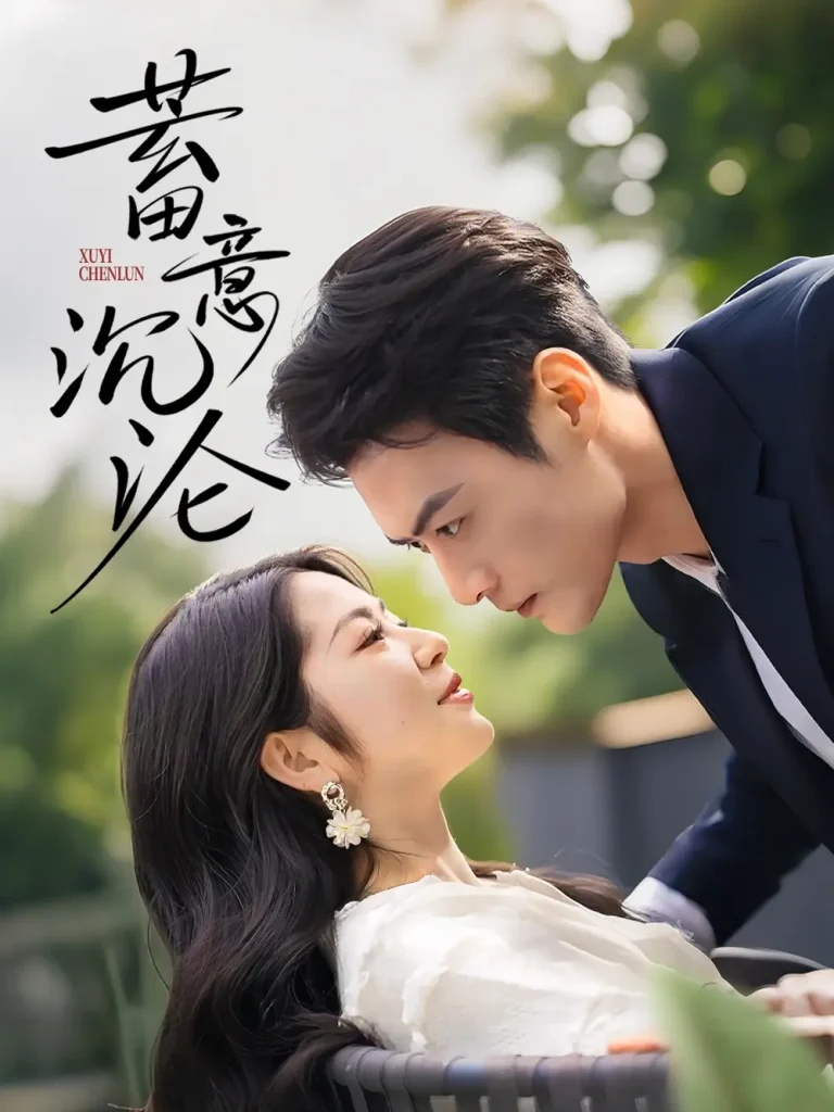 《蓄意沉沦》全集高清完整版在线观看与剧情解析