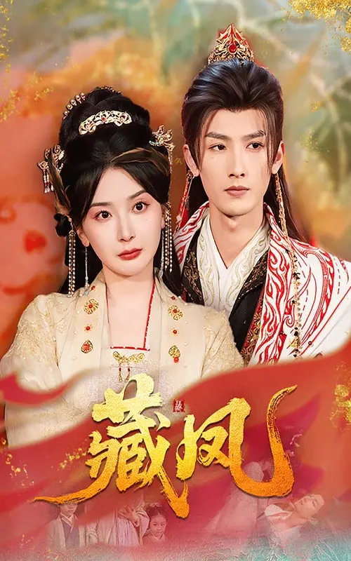 《藏凤》全集高清完整版在线观看与剧情解析