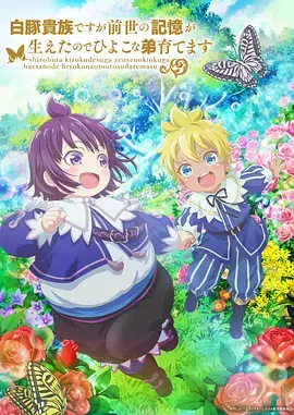 《虽然我是白豚贵族,但因为我有前世的记忆,所以我在养育弱小的弟弟》全集高清完整版在线观看与剧情解析