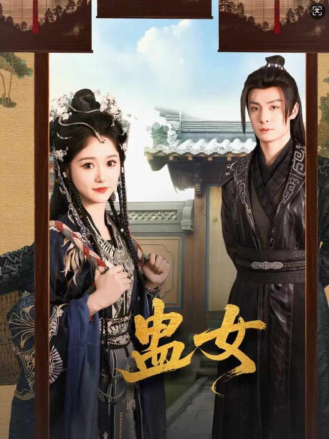 《蛊女》全集高清完整版在线观看与剧情解析