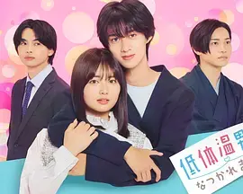 《被低体温男子缠上了。》全集高清完整版在线观看与剧情解析