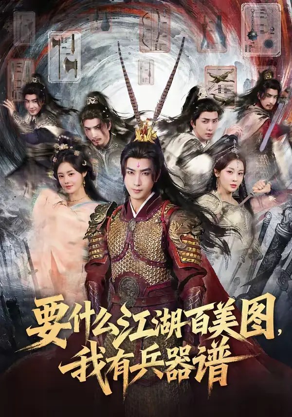 《要什么江湖百美图,我有兵器谱》全集高清完整版在线观看与剧情解析