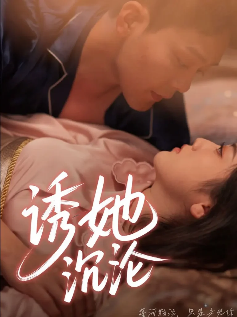 《诱她沉沦》全集高清完整版在线观看与剧情解析