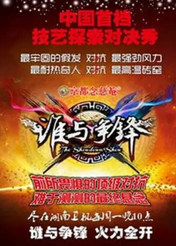 《谁与争锋2012》全集高清完整版在线观看与剧情解析