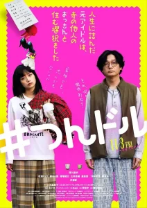 走投无路的原偶像,选择与完全陌生的大叔一起生活