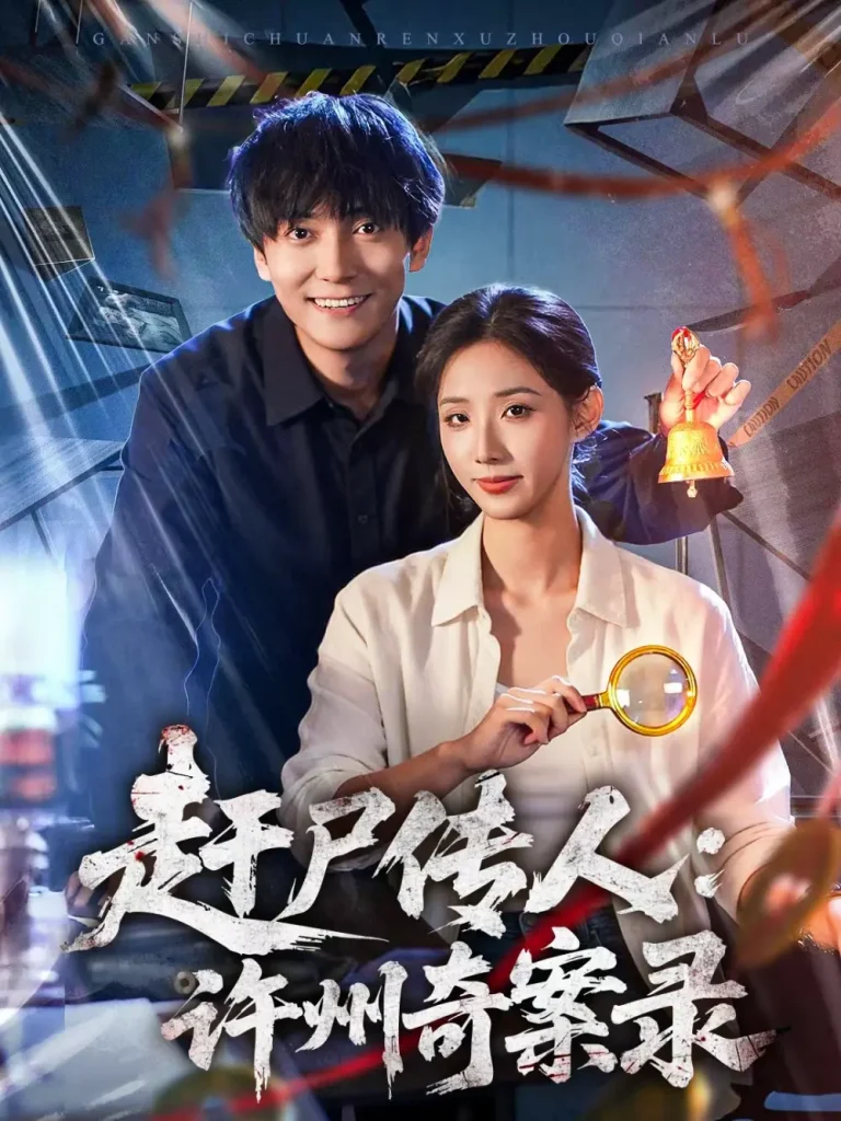 《赶尸传人：许州奇案录》全集高清完整版在线观看与剧情解析