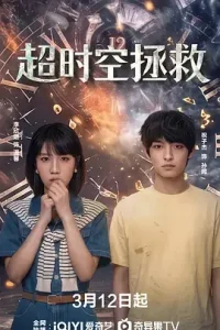 超时空拯救