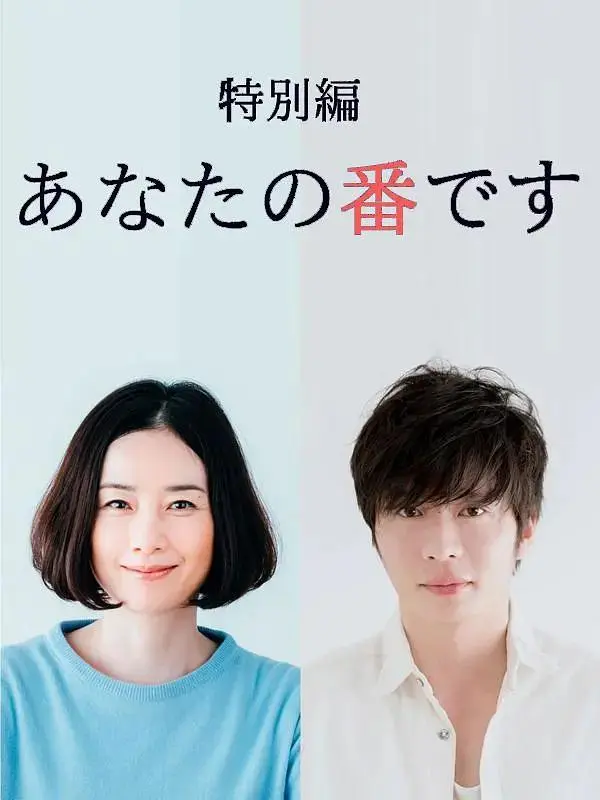 《轮到你了特别篇》全集高清完整版在线观看与剧情解析