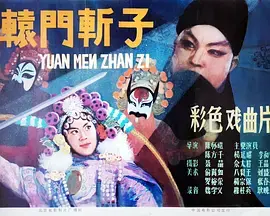 《辕门斩子》全集高清完整版在线观看与剧情解析