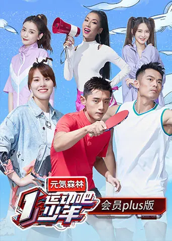 《运动吧少年会员Plus版》全集高清完整版在线观看与剧情解析
